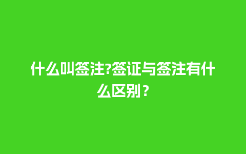 什么叫签注?签证与签注有什么区别？