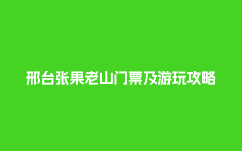 邢台张果老山门票及游玩攻略