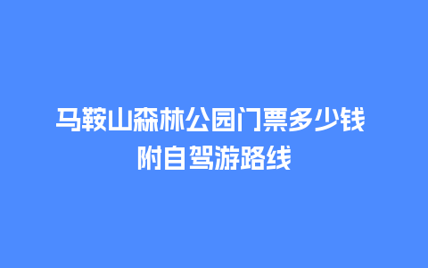 马鞍山森林公园门票多少钱 附自驾游路线