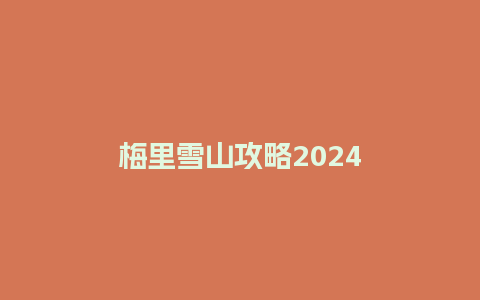 梅里雪山攻略2024