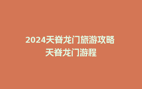 2024天脊龙门旅游攻略 天脊龙门游程