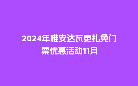 2024年雅安达瓦更扎免门票优惠活动11月