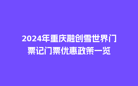 2024年重庆融创雪世界门票记门票优惠政策一览