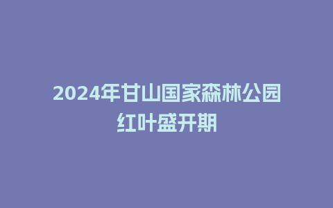 2024年甘山国家森林公园红叶盛开期