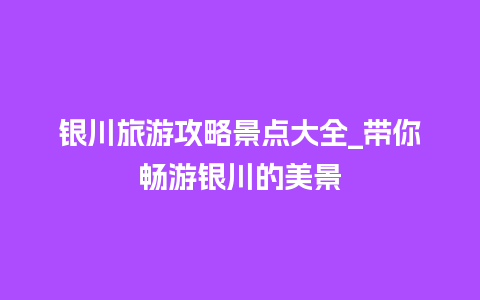 银川旅游攻略景点大全_带你畅游银川的美景