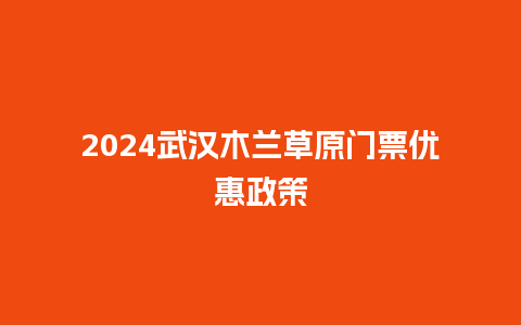 2024武汉木兰草原门票优惠政策