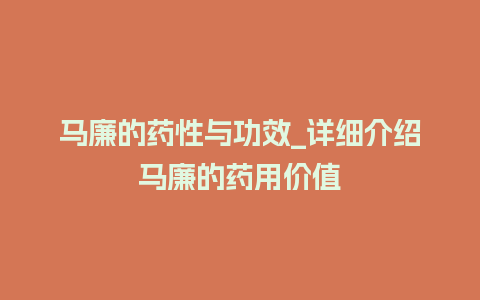 马廉的药性与功效_详细介绍马廉的药用价值