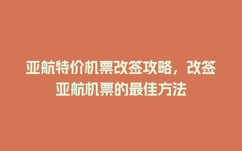 亚航特价机票改签攻略，改签亚航机票的最佳方法