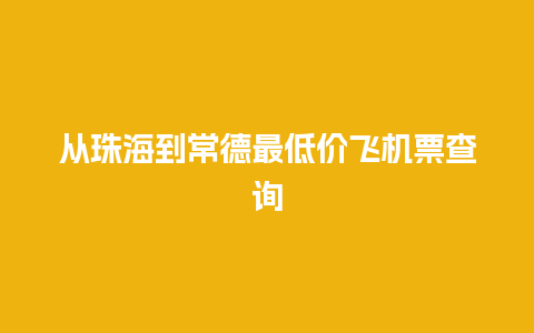 从珠海到常德最低价飞机票查询