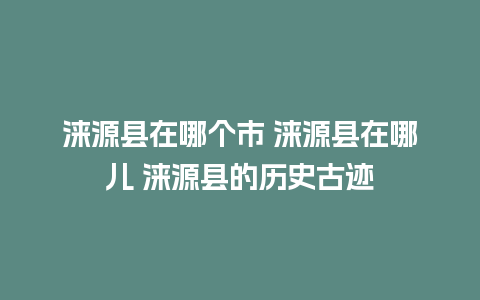 涞源县在哪个市 涞源县在哪儿 涞源县的历史古迹