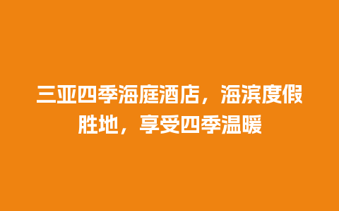 三亚四季海庭酒店，海滨度假胜地，享受四季温暖