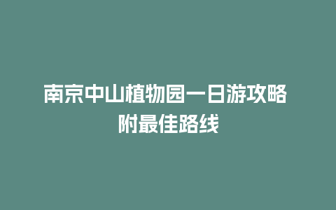 南京中山植物园一日游攻略 附最佳路线