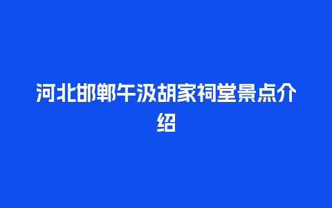 河北邯郸午汲胡家祠堂景点介绍