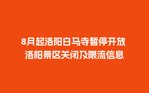 8月起洛阳白马寺暂停开放 洛阳景区关闭及限流信息