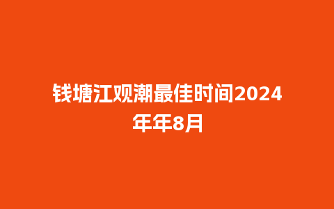 钱塘江观潮最佳时间2024年年8月