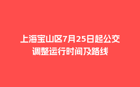 上海宝山区7月25日起公交调整运行时间及路线