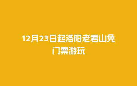 12月23日起洛阳老君山免门票游玩