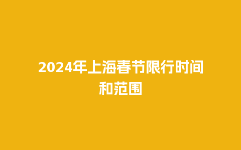 2024年上海春节限行时间和范围