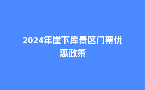 2024年崖下库景区门票优惠政策