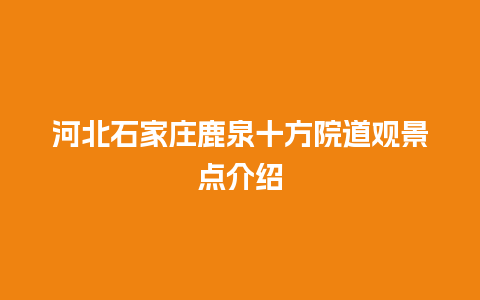 河北石家庄鹿泉十方院道观景点介绍