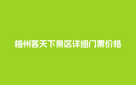 梅州客天下景区详细门票价格