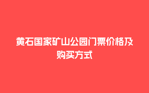 黄石国家矿山公园门票价格及购买方式