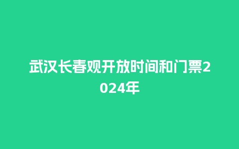 武汉长春观开放时间和门票2024年