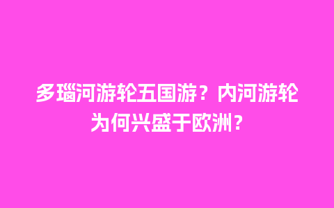 多瑙河游轮五国游？内河游轮为何兴盛于欧洲？