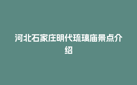 河北石家庄明代琉璃庙景点介绍