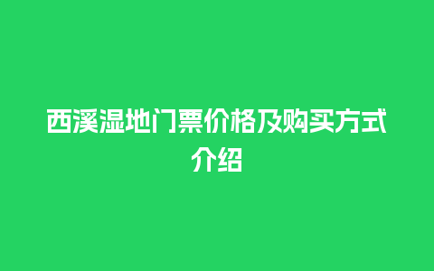 西溪湿地门票价格及购买方式介绍