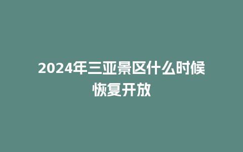 2024年三亚景区什么时候恢复开放