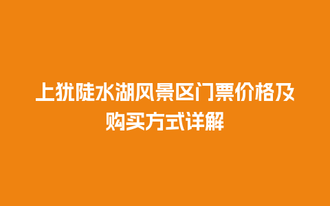 上犹陡水湖风景区门票价格及购买方式详解