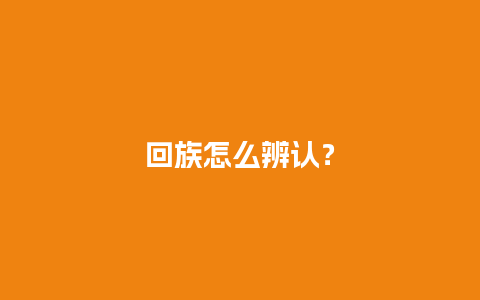 回族怎么辨认？