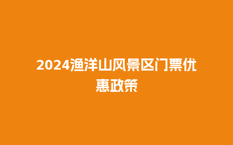 2024渔洋山风景区门票优惠政策