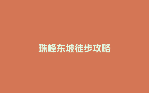 珠峰东坡徒步攻略