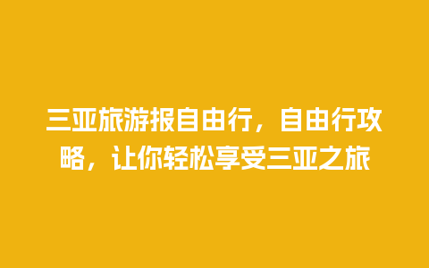 三亚旅游报自由行，自由行攻略，让你轻松享受三亚之旅