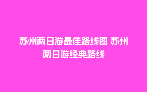 苏州两日游最佳路线图 苏州两日游经典路线