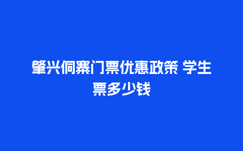 肇兴侗寨门票优惠政策 学生票多少钱