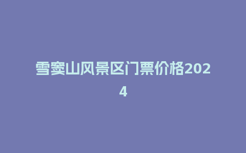 雪窦山风景区门票价格2024