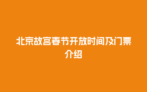 北京故宫春节开放时间及门票介绍