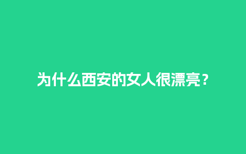 为什么西安的女人很漂亮？