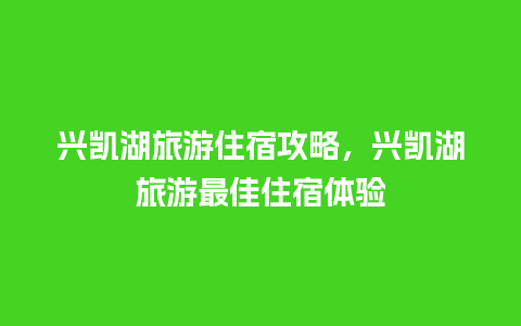 兴凯湖旅游住宿攻略，兴凯湖旅游最佳住宿体验