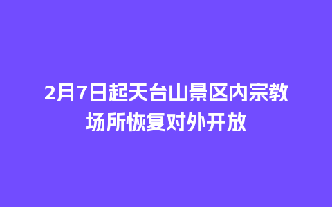 2月7日起天台山景区内宗教场所恢复对外开放