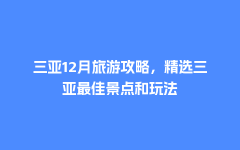 三亚12月旅游攻略，精选三亚最佳景点和玩法