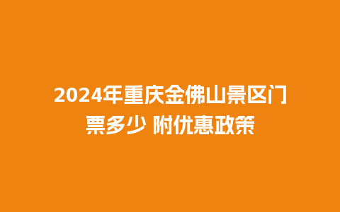 2024年重庆金佛山景区门票多少 附优惠政策