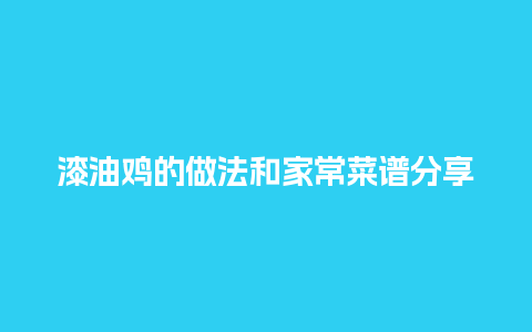 漆油鸡的做法和家常菜谱分享