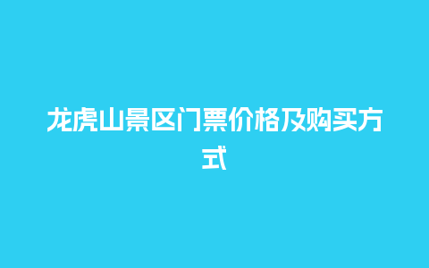 龙虎山景区门票价格及购买方式