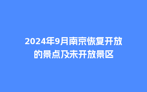 2024年9月南京恢复开放的景点及未开放景区