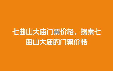 七曲山大庙门票价格，探索七曲山大庙的门票价格