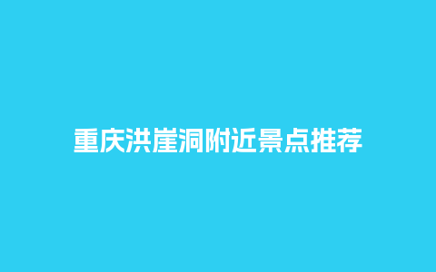 重庆洪崖洞附近景点推荐